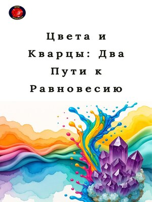 cover image of Цвета и Кварцы